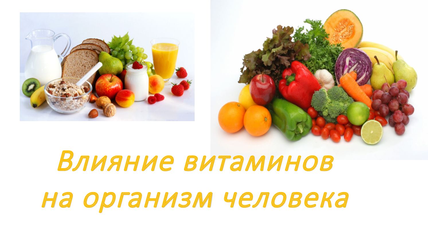 Витамины в овощах
