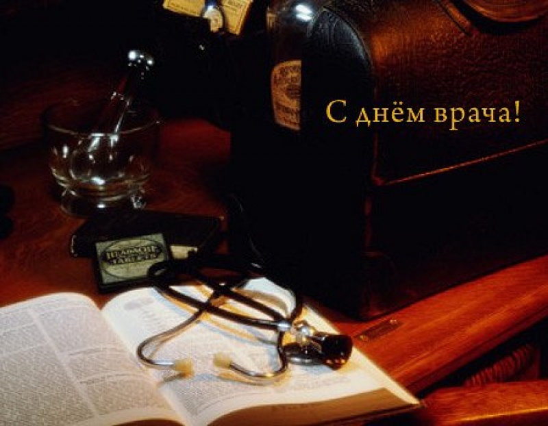 С днём рождения мужчине врачу
