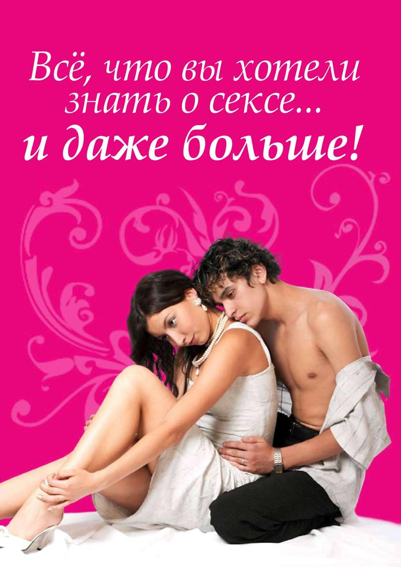 Что вы знаете о сексе
